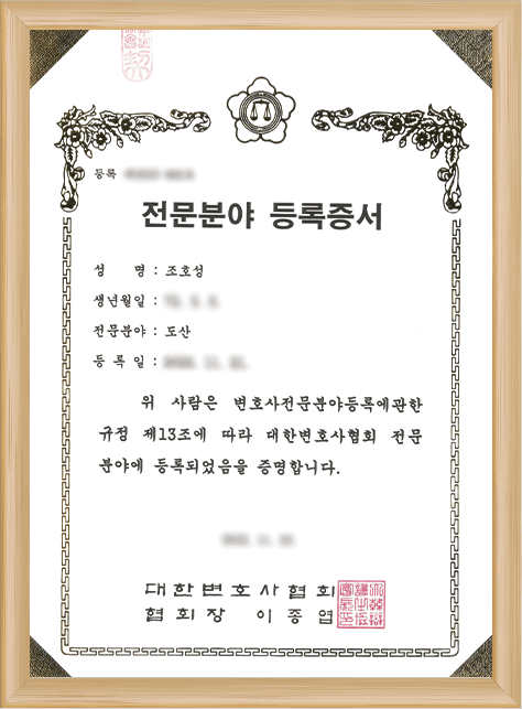 조호성 대한변협 등록 도산법 전문 변호사