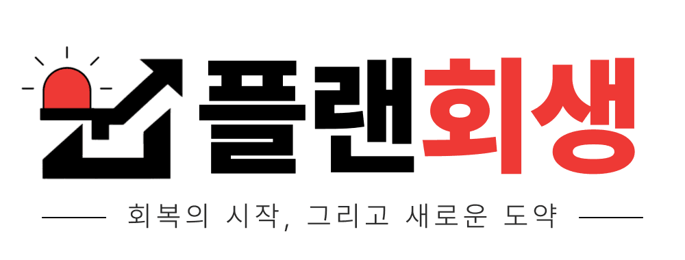 플랜회생